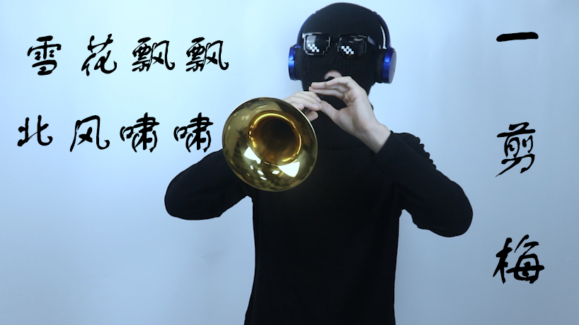 Xue Hua Piao Piao Bei Feng Xiao Xiao!雪花飄飄 北風蕭蕭